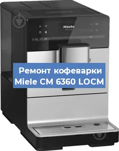 Ремонт кофемашины Miele CM 6360 LOCM в Нижнем Новгороде